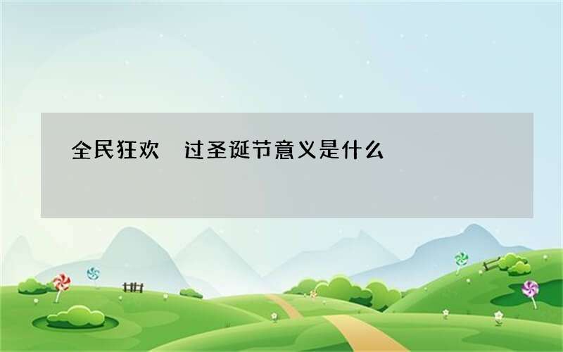 全民狂欢 过圣诞节意义是什么